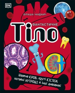 Body Book (Ukrainian Edition) - Dorling Kindersley