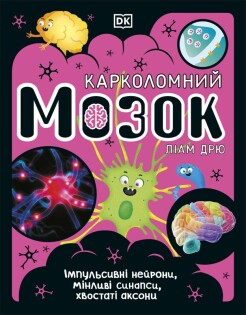 Brain Book (Ukrainian Edition) - Dorling Kindersley