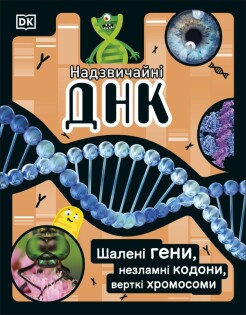 DNA Book (Ukrainian Edition) - Dorling Kindersley