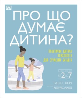 What's My Child Thinking? (Ukrainian Edition) - Dorling Kindersley